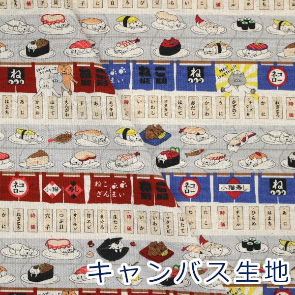 生地 布 回転寿司猫 お寿司 にゃんこ 綿麻 キャンバス コットンリネン 綿85％ 麻15％ 約11...