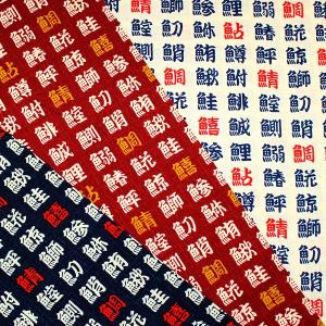 生地 布 漢字 お寿司の漢字 湯呑 魚 魚へん 和柄 スケア シーチング 綿100％ 約110cm幅 KW3200-3 ゆうパケット2.5ｍ対応 10cm単位価格