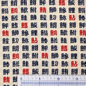 生地 布 漢字 お寿司の漢字 湯呑 魚 魚へん...の詳細画像1