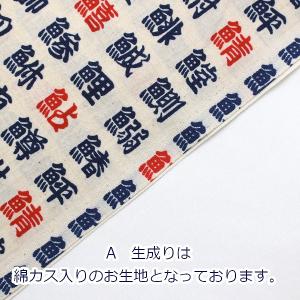 生地 布 漢字 お寿司の漢字 湯呑 魚 魚へん...の詳細画像4