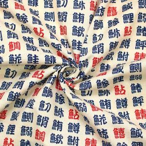 生地 布 漢字 お寿司の漢字 湯呑 魚 魚へん...の詳細画像5