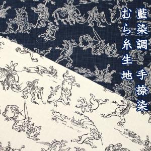 生地 布 鳥獣戯画 むら糸 手捺染 藍染調 和調 ほっこり和柄 定番 モーリー 綿100％ 約110cm幅 ゆうパケット1.5ｍ対応 10cm単位価格