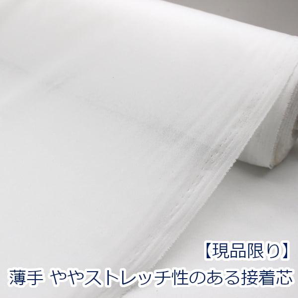 薄手 ストレッチ 接着芯地 片面アイロン接着 約110cm幅 ゆうパケット2ｍ対応 ポリエステル10...