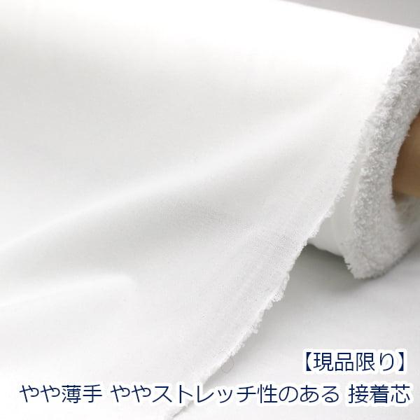 やや薄手 ストレッチ 接着芯地 片面アイロン接着 約110cm幅 ゆうパケット2ｍ対応 ポリエステル...