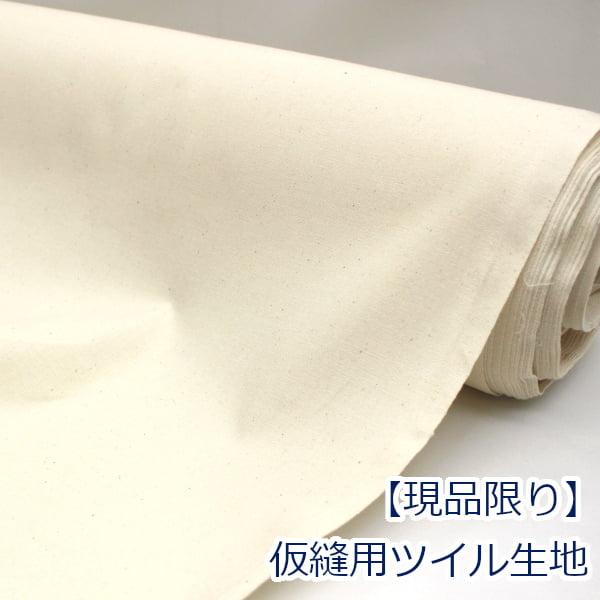 ツイル 生機 生成り 中肉 仮縫い用に 生地 布 無地 綿100％ 約95cm幅 ゆうパケット2ｍ対...