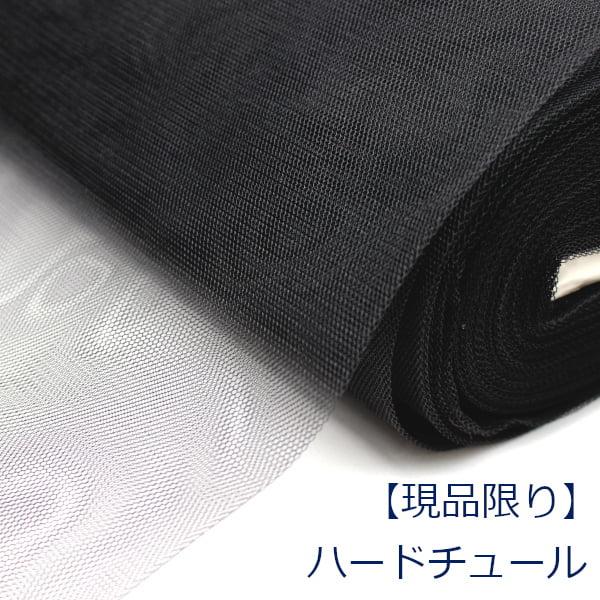 ハードチュール 黒 ブラック 無地 コスプレ 衣装 パニエ ウエディング チュチュ 生地 布 ナイロ...