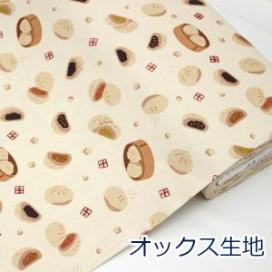 生地 布 ほかほか中華まん 肉まん あんまん 豚まん 町中華 生成り お気に入りシリーズ オックス KIYOHARA 綿100％ 約110cm幅 ゆうパケット2ｍ対応 10cm単位価格