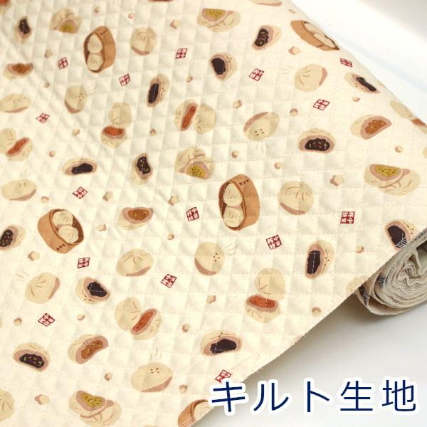 キルト ほかほか中華まん 肉まん あんまん オックス キルティング 綿100％ 生地 約105cm幅...