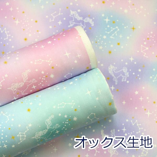 生地 布 ゆめかわ ユニコーンと星座 パステルカラー オックス 綿100％ 約110cm幅 R650...