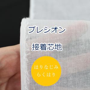 生地 布 らくはりプレシオン接着芯地 はりなじみ...の商品画像