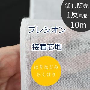 卸 らくはりプレシオン接着芯地 はりなじみ (中薄手〜薄手) RH-001 片面アイロン接着 約110cm幅 ポリエステル65% 綿35% 1反10ｍ丸巻販売｜とらや-fabric Yahoo!店