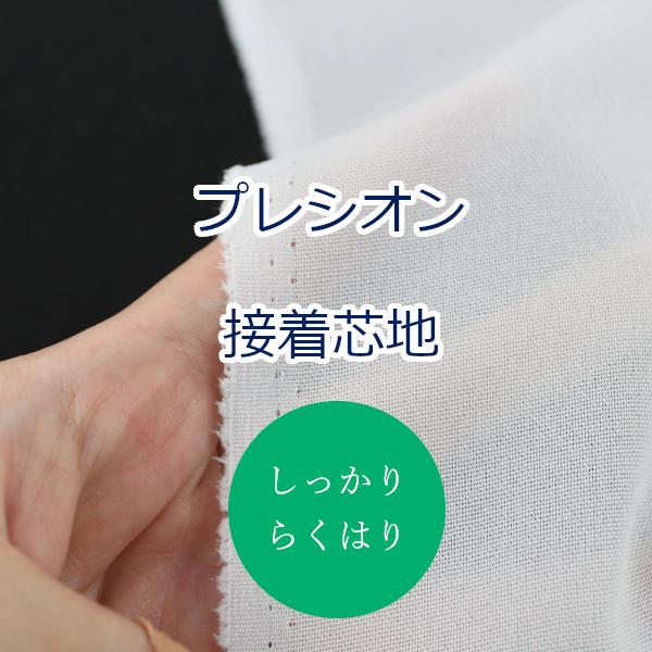 生地 布 らくはりプレシオン接着芯地 しっかり (中手〜中厚手) RH-002 片面アイロン接着 約...