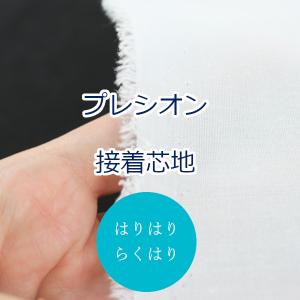 生地 布 らくはりプレシオン接着芯地 はりはり (中厚手) RH-003 片面アイロン接着 約122cm幅 ポリエステル65% 綿35％の商品画像