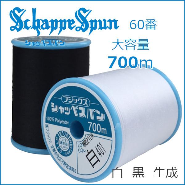 ミシン糸 シャッペスパン 60番 700m 大容量 太巻 普通地用 定番 フジックス ポリエステル ...