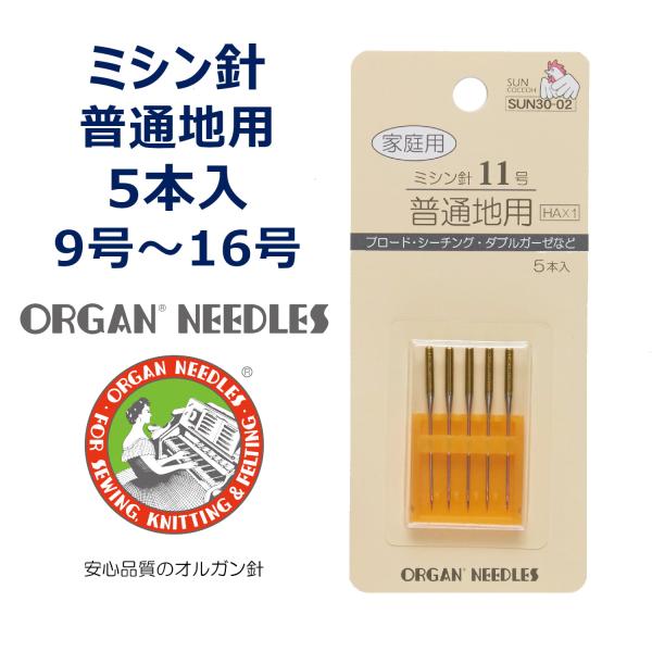 家庭用ミシン針 5本入り オルガン サンコッコー ブラザー ジャノメ JUKI 家庭用ミシン対応 薄...