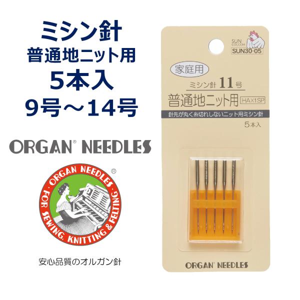 ニット用ミシン針 5本入り オルガン サンコッコー ブラザー ジャノメ JUKI 家庭用ミシン対応 ...