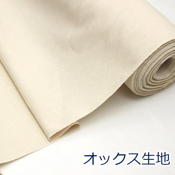 オックス 生機 生成り 中肉 湯通し済み 仮縫い用 無地 綿100％ 生地 約110cm幅 T470...