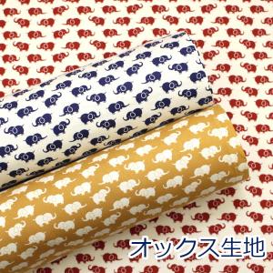 Simple animal ぞう柄 オックス生地 綿100％ YK-46040-1 約110cm幅 日本製 ゆうパケット2ｍ対応【10cm単位価格】