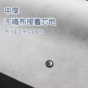 生地 布 クランボン接着芯地 中厚 オフ 不織芯...の商品画像