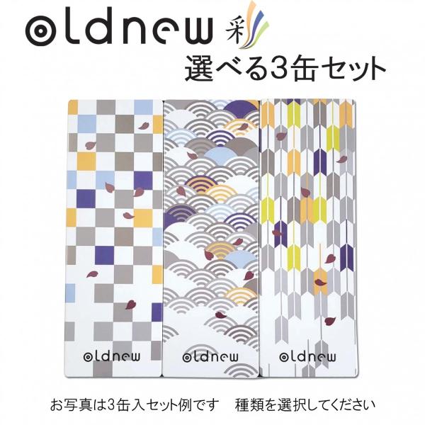 oldnew彩 化粧箱３缶入 ギフト  オールドニュー【京寿楽庵】