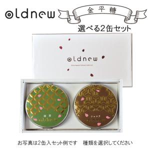 oldnew金平糖 化粧箱2缶入 ギフト  オールドニュー