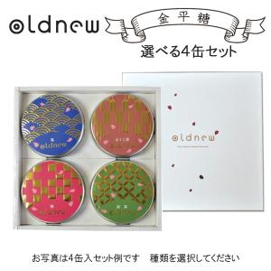 oldnew金平糖 化粧箱4缶入 ギフト  オールドニュー