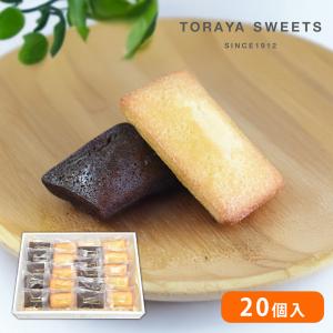 フィナンシェ 16個入(プレーン8個・チョコ8個) ギフト 泉大津【TORAYA