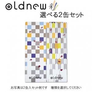 oldnew彩 化粧箱２缶入 ギフト  オールドニューいろどり おしゃれ お菓子 詰め合わせ 内祝 お取り寄せ  ギフト 贈り物 手土産 熨斗 送料込み