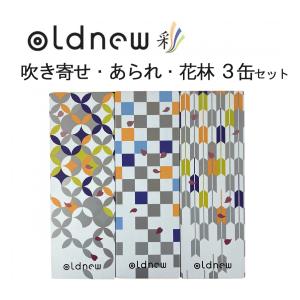 oldnew彩 化粧箱３缶入 あられ・吹き寄せ・花林 ギフト オールドニュー いろどり おしゃれ お菓子 詰め合わせ 内祝 バレンタイン 贈り物 手土産 熨斗