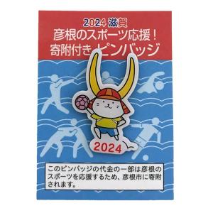 彦根のスポーツ応援！　寄附付きピンバッジ　※弓道は年号なし。他、2024→2025に変更になりました