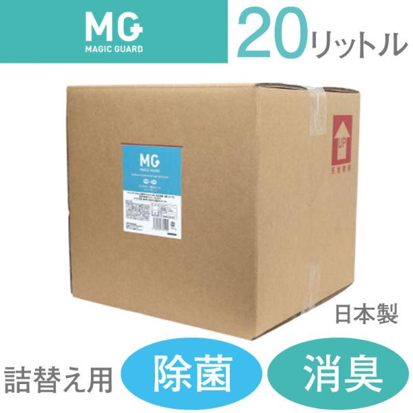 除菌消臭ミスト【マジックガード MG】詰替え用20リットル　安定型次亜塩素酸ナトリウム