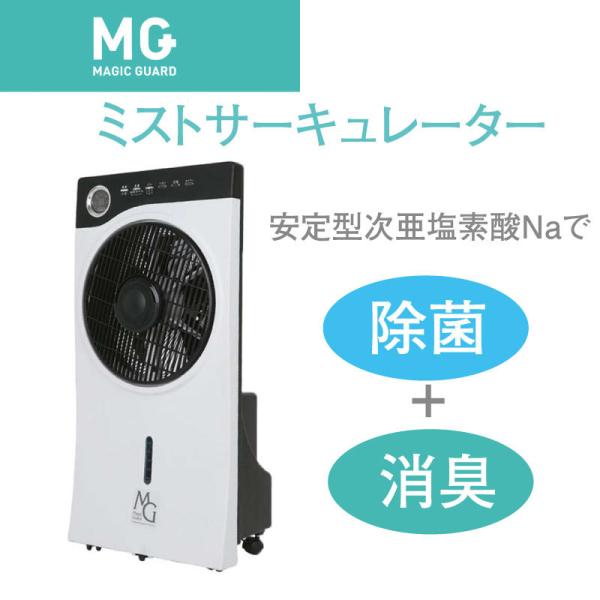 空気を洗う【マジックガード ミスト サーキュレーター】ウィルス除去・消臭
