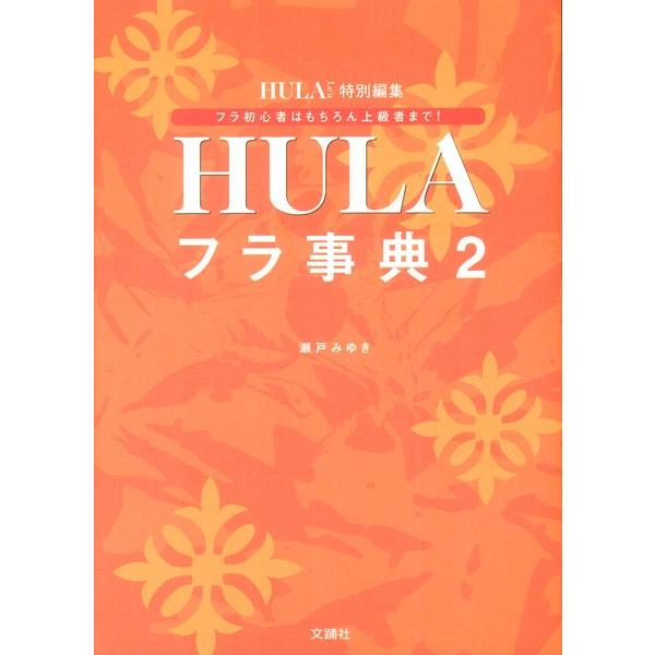 送料無料　フラダンス　本　　書籍『フラ事典２』