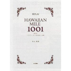 フラダンス　本　書籍『ハワイアン・メレ1001曲 ミニ全集』