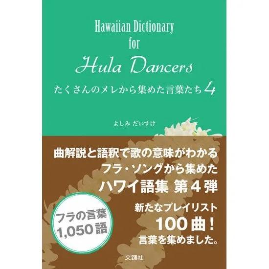 フラダンス　本　書籍『たくさんのメレから集めた言葉たち4』 　よしみだいすけ著　