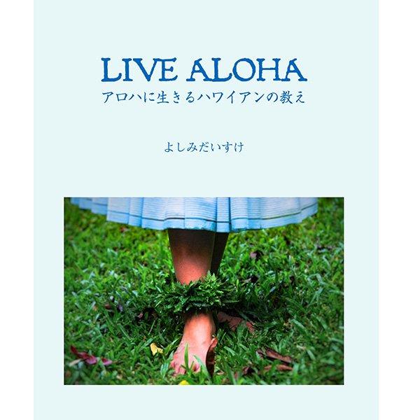 フラダンス　本　書籍　送料無料　LIVE ALOHA アロハに生きるハワイアンの教え / よしみだい...