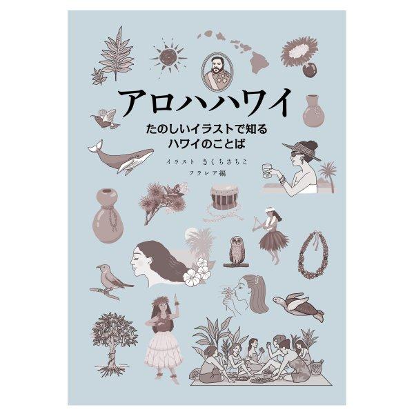 フラダンス　本　書籍『アロハハワイ たのしいイラストで知るハワイのことば』フラレアの本