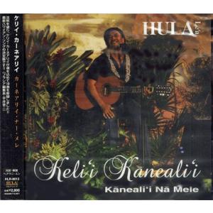 フラダンス　ハワイアン　送料無料　SALE 　CD『カーネアリイ・ナー・メレ』　ケリイ・カーネアリイ