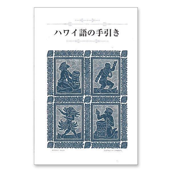 フラダンス　本　書籍　ハワイ語辞典　『ハワイ語の手引き』