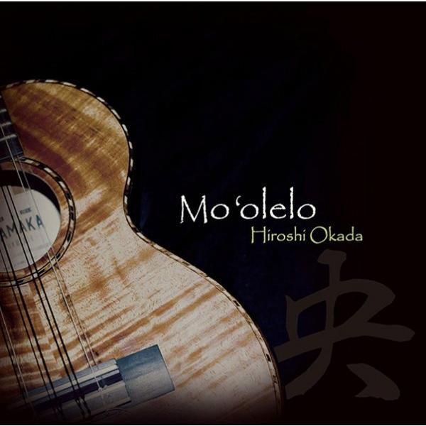 【送料無料】CD Mo'olelo / 岡田央