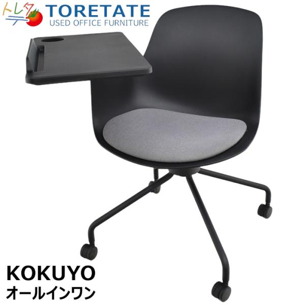 【中古】コクヨ　オールインワン　座クッションタイプ　メモ台付　2019年製　2023122202【中...