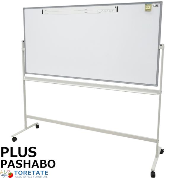 【中古】PLUS　PASHABO　パシャボ　スマホ対応自立式両面ホワイトボード　W1880　2024...