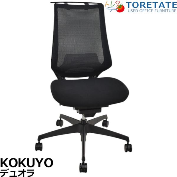 【中古】コクヨ　デュオラ　ランバーサポート　ハンガー　肘なし　2018年製　2024110904【中...