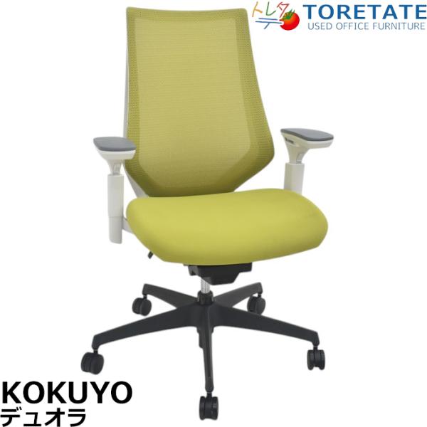 【中古】コクヨ　デュオラ　可動肘　2018年製　2025071502【中古オフィス家具】