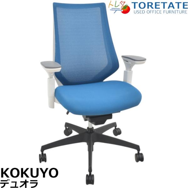 【中古】コクヨ　デュオラ　可動肘　2018年製　2025071503【中古オフィス家具】