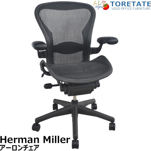 【中古】ハーマンミラー　アーロンチェア　Bサイズ　可動肘　ランバーサポート　2025081602【中...