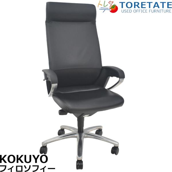 【中古】コクヨ　フィロソフィー　エクストラハイバック　固定肘　エアランバーサポート　ポリッシュ脚　2...
