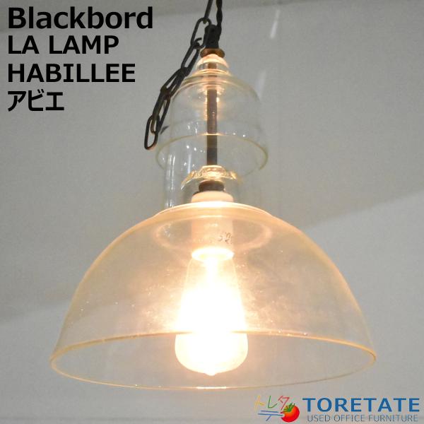 【中古】Blackbord　LA LAMP HABILLEE アビエ　ガラス　ペンダントライト　20...