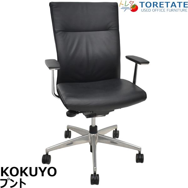 【中古】コクヨ　プント　ハイバック　固定肘（アルミ肘）革張り　エアランバーサポート　ブラック　202...