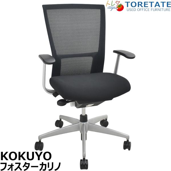 【中古】 コクヨ　フォスターカリノ　固定肘　シルバー脚　ブラック　2026031903【中古オフィス...